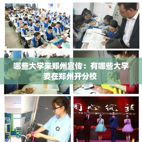 哪些大学来郑州宣传：有哪些大学要在郑州开分校 