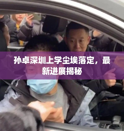 孙卓深圳上学尘埃落定，最新进展揭秘