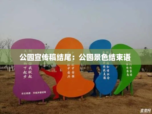 公园宣传稿结尾：公园景色结束语 