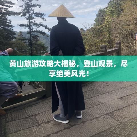 黄山旅游攻略大揭秘，登山观景，尽享绝美风光！