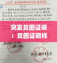 突发贫困证明：贫困证明样表 