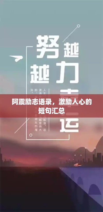 阿震励志语录，激励人心的短句汇总