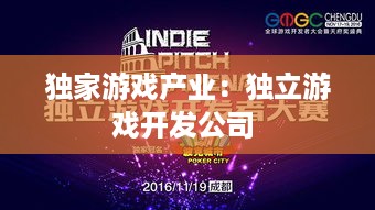 独家游戏产业：独立游戏开发公司 