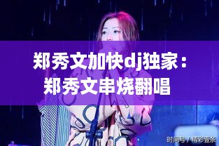 郑秀文加快dj独家：郑秀文串烧翻唱 