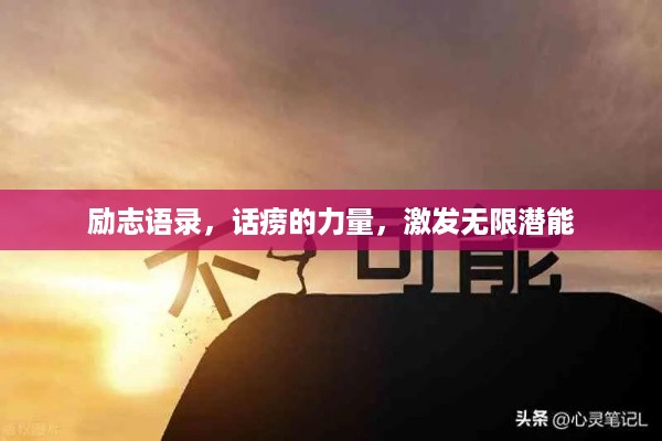 励志语录，话痨的力量，激发无限潜能