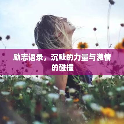 励志语录，沉默的力量与激情的碰撞