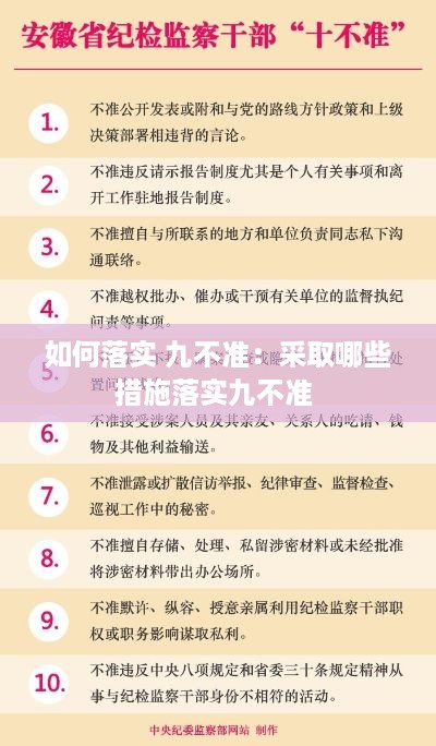 如何落实 九不准：采取哪些措施落实九不准 