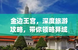 金边王宫，深度旅游攻略，带你领略异域风情魅力！