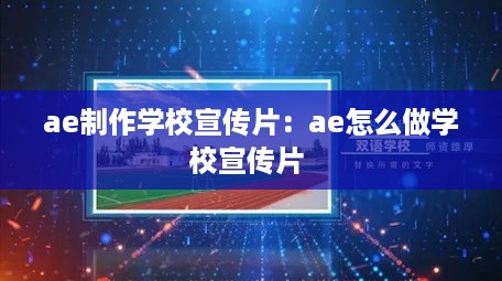ae制作学校宣传片：ae怎么做学校宣传片 