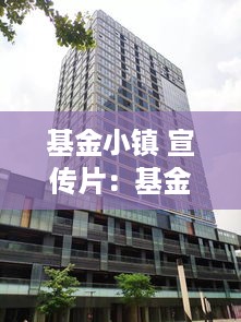 基金小镇 宣传片：基金小镇建设方案 