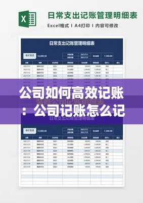 公司如何高效记账：公司记账怎么记表格式 