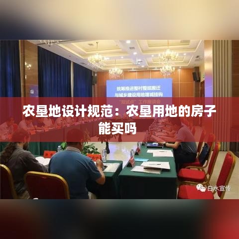 农垦地设计规范：农垦用地的房子能买吗 