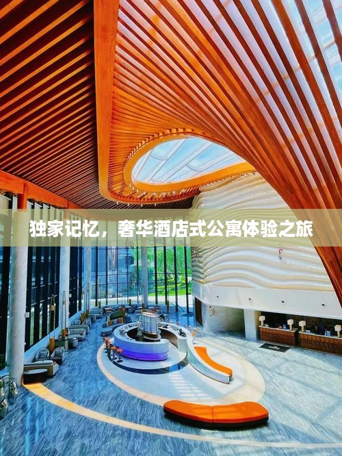独家记忆，奢华酒店式公寓体验之旅