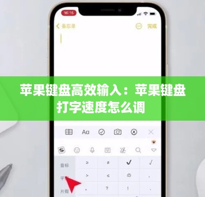 苹果键盘高效输入：苹果键盘打字速度怎么调 