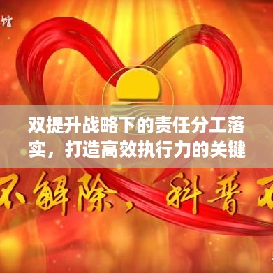 双提升战略下的责任分工落实，打造高效执行力的关键之道