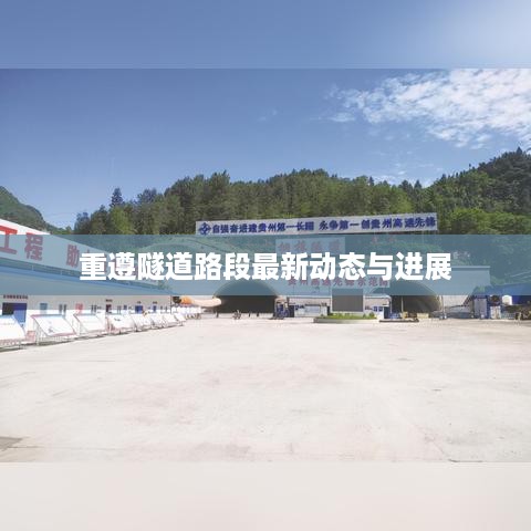 重遵隧道路段最新动态与进展