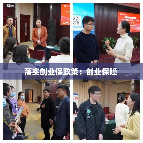 落实创业保政策：创业保障 
