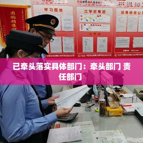 已牵头落实具体部门：牵头部门 责任部门 