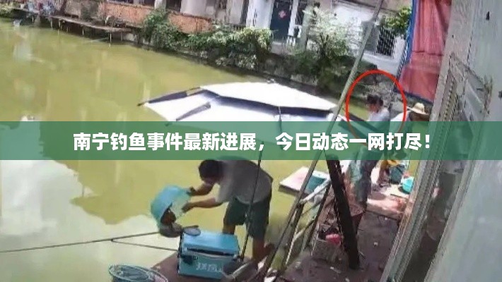 南宁钓鱼事件最新进展，今日动态一网打尽！