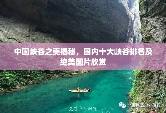 中国峡谷之美揭秘，国内十大峡谷排名及绝美图片欣赏