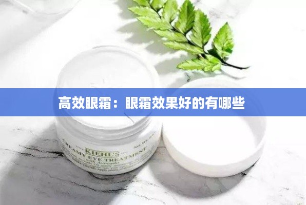 高效眼霜：眼霜效果好的有哪些 