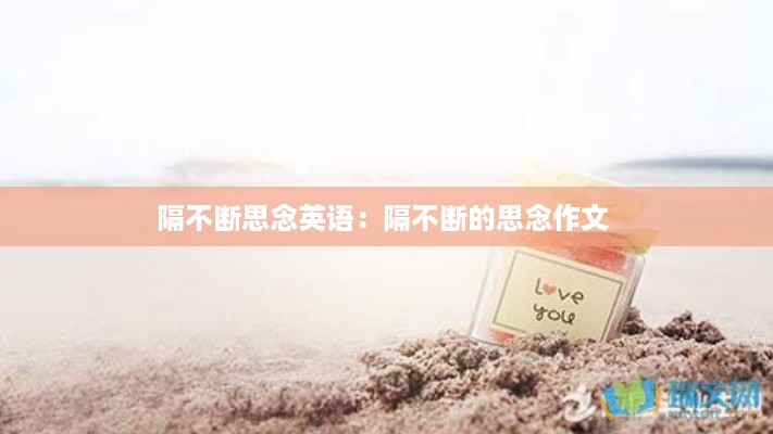隔不断思念英语：隔不断的思念作文 