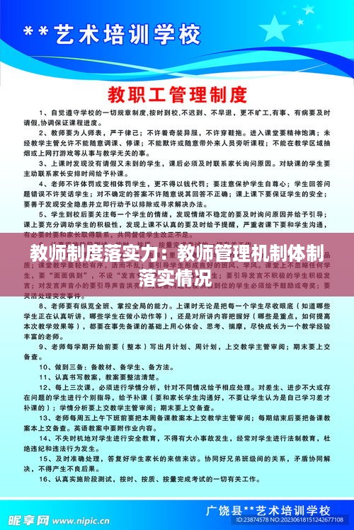 教师制度落实力：教师管理机制体制落实情况 