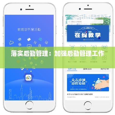 落实后勤管理：加强后勤管理工作 
