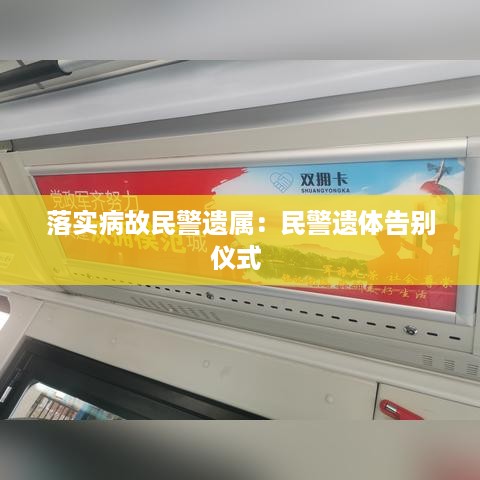 落实病故民警遗属：民警遗体告别仪式 