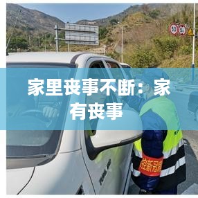 家里丧事不断：家有丧事 