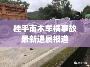 桂平南木车祸事故最新进展报道