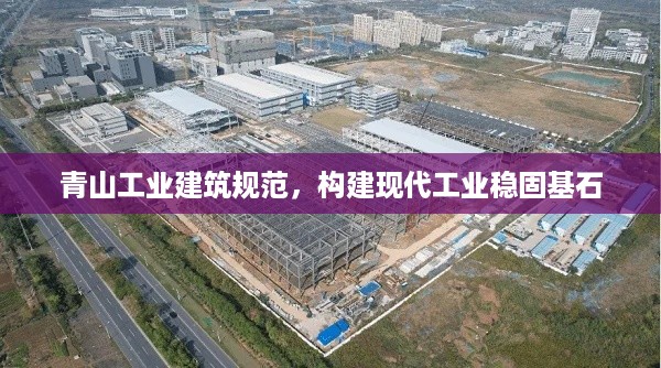 青山工业建筑规范，构建现代工业稳固基石