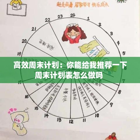高效周末计划：你能给我推荐一下周末计划表怎么做吗 
