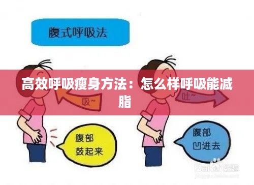 高效呼吸瘦身方法：怎么样呼吸能减脂 