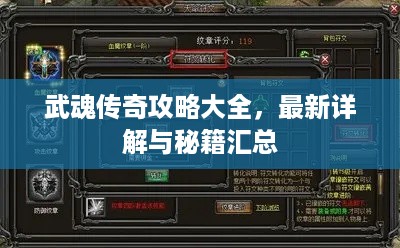武魂传奇攻略大全，最新详解与秘籍汇总