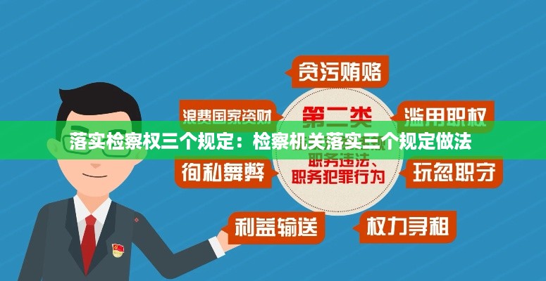 落实检察权三个规定：检察机关落实三个规定做法 