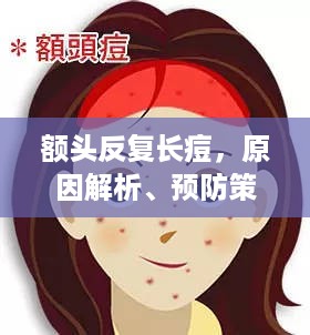 额头反复长痘，原因解析、预防策略与解决方法