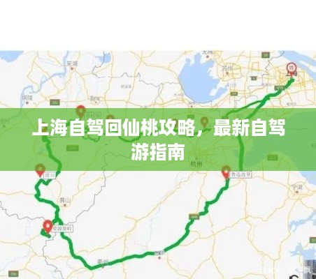 上海自驾回仙桃攻略，最新自驾游指南