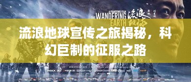 流浪地球宣传之旅揭秘，科幻巨制的征服之路