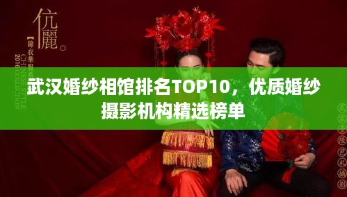 武汉婚纱相馆排名TOP10，优质婚纱摄影机构精选榜单