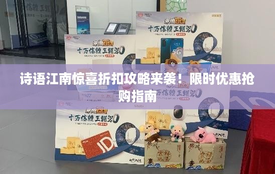 诗语江南惊喜折扣攻略来袭！限时优惠抢购指南