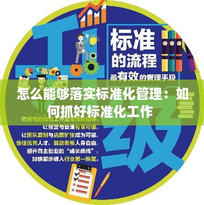 怎么能够落实标准化管理：如何抓好标准化工作 