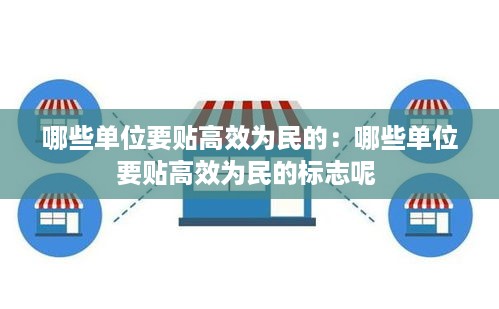 哪些单位要贴高效为民的：哪些单位要贴高效为民的标志呢 