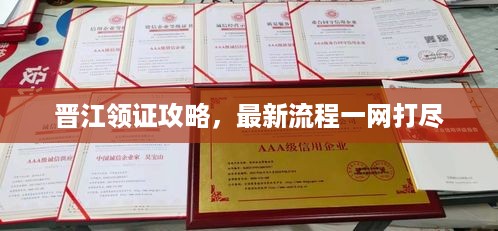 晋江领证攻略，最新流程一网打尽