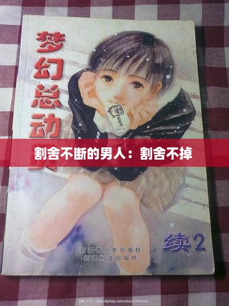 割舍不断的男人：割舍不掉 