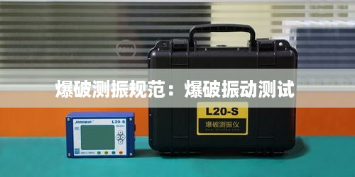 爆破测振规范：爆破振动测试 