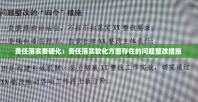责任落实要硬化：责任落实软化方面存在的问题整改措施 