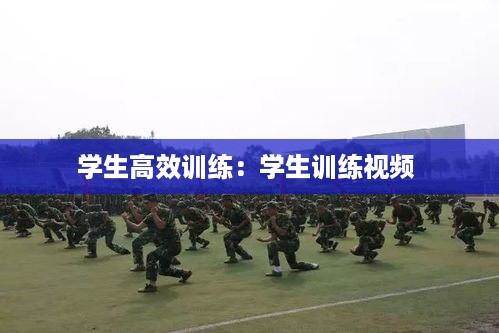 学生高效训练：学生训练视频 