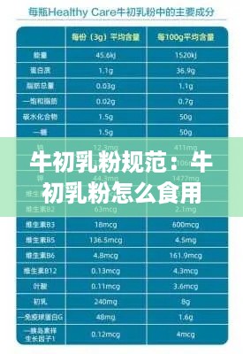 牛初乳粉规范：牛初乳粉怎么食用 