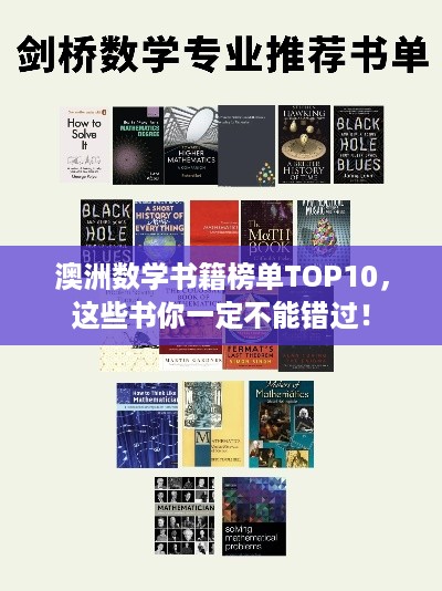 澳洲数学书籍榜单TOP10，这些书你一定不能错过！